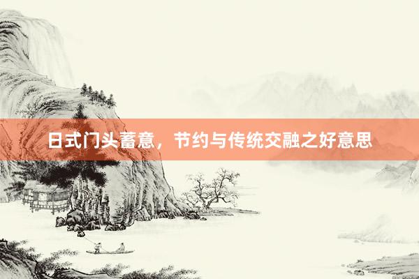 日式门头蓄意，节约与传统交融之好意思