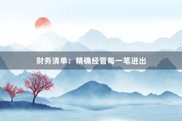 财务清单:精确经管每一笔进出