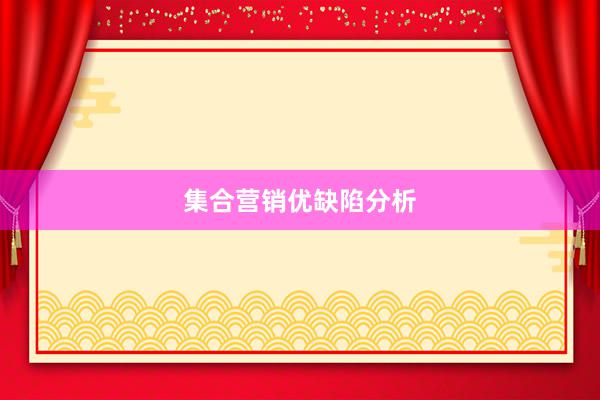 集合营销优缺陷分析
