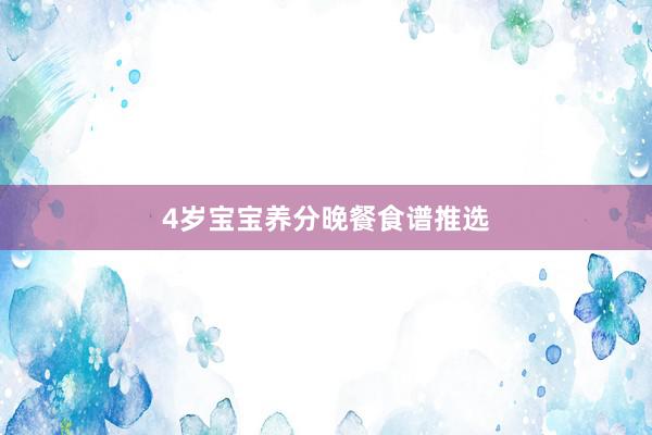4岁宝宝养分晚餐食谱推选